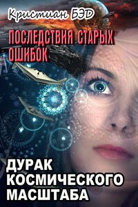 Последствия старых ошибок. Том 1