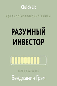 Краткое изложение книги «Разумный инвестор. Полное руководство по стоимостному инвестированию». Автор оригинала Бенджамин Грэм