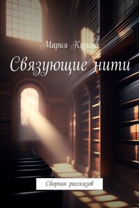 Связующие нити. Сборник рассказов