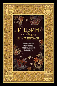 И-Цзин. Китайская Книга Перемен. Древнейшее искусство предсказания будущего