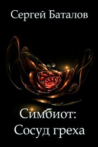 Симбиот: Сосуд греха