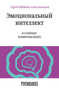 Эмоциональный интеллект в сложных коммуникациях