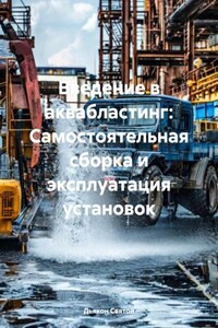 Введение в аквабластинг: Самостоятельная сборка и эксплуатация установок