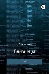 Близнецы. Том 1