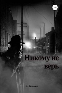 Никому не верь