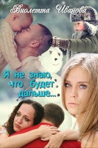 Я Не Знаю, Что Будет Дальше...