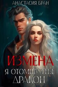 Измена. Я отомщу тебе, Дракон.