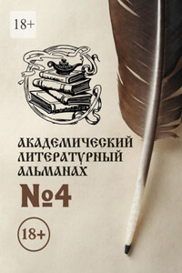 Академический литературный альманах №4