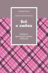 Всё о любви. Любовно-ироничная лирика. Любилки