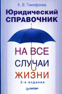 Юридический справочник на все случаи жизни