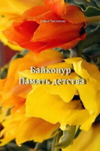 Байконур. Память детства