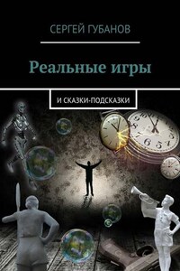 Реальные игры. и Сказки-подсказки