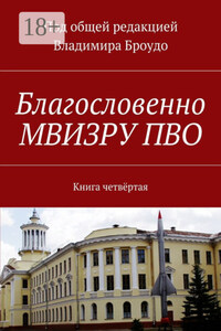 Благословенно МВИЗРУ ПВО. Книга четвёртая