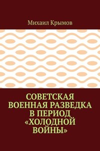 Советская военная разведка в период «холодной войны»