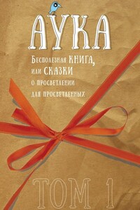 Бесполезная книга, или Сказки о просветлении для просветленных