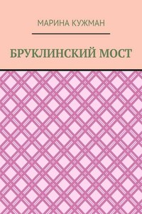 Бруклинский мост