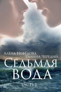 Седьмая Вода (часть 1)