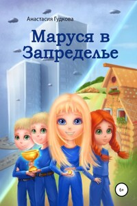 Маруся в Запределье