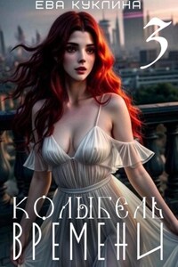 Колыбель времени Книга 3 Пушляндия