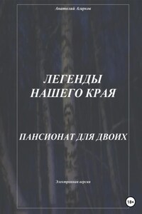 Легенды нашего края. Пансионат для двоих