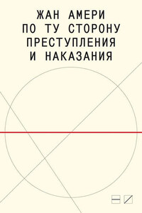 По ту сторону преступления и наказания. Попытки одоленного одолеть