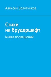 Стихи на брудершафт. Книга посвящений