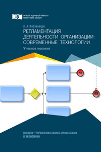 Регламентация деятельности организации: современные технологии