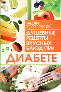 Душевные рецепты вкусных блюд при диабете