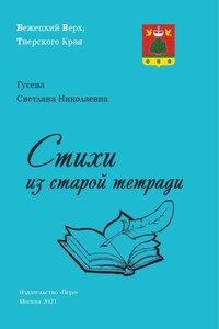 Стихи из старой тетради