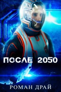 После 2050