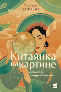 Китаянка на картине