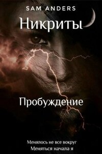 Никриты. Пробуждение 1