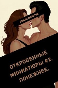 Откровенные миниатюры #2. Понежнее.