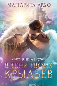 В тени твоих крыльев. Книга 1