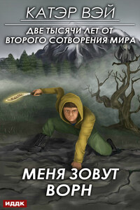 Меня зовут Ворн