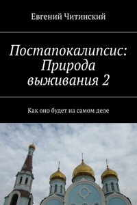 Постапокалипсис: Природа выживания 2. Как оно будет на самом деле