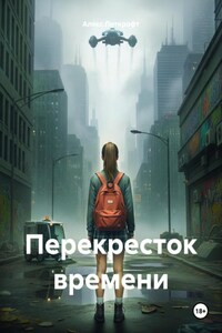 Перекресток времени