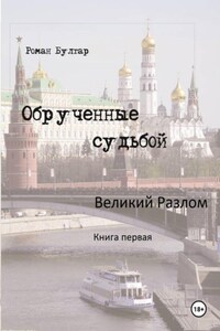 Обрученные судьбой. Книга первая. Великий Разлом