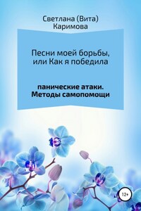 Песни моей борьбы, или Как я победила панические атаки. Методы самопомощи