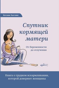 Спутник кормящей матери. От беременности до отлучения