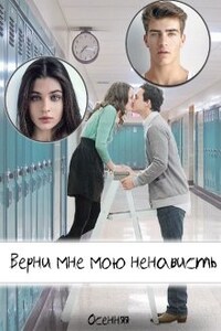 Верни мне мою ненависть