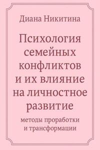 Психология семейных конфликтов и их влияние на личностное развитие: методы проработки и трансформации