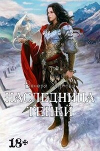 Наследница Теней (#1)