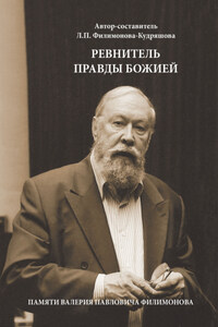 Ревнитель Правды Божией. Памяти Валерия Павловича Филимонова