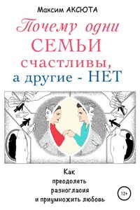 Почему одни семьи счастливы, а другие – нет