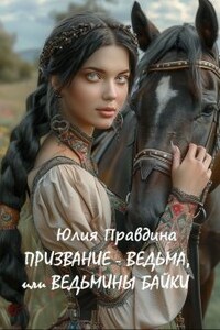 Призвание - Ведьма, или Ведьмины Байки