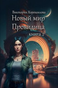 Новый мир. Провидица. Книга 2