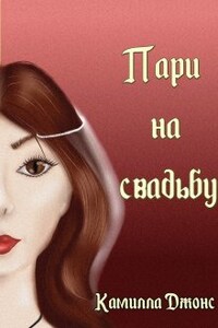 Пари на свадьбу. Книга 2