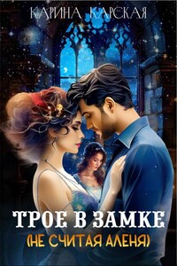Трое в замке (не считая аленя)