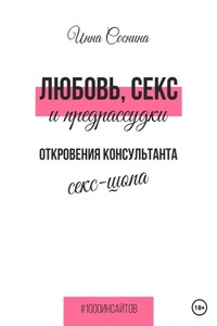 Любовь, секс и предрассудки. Откровения консультанта секс-шопа